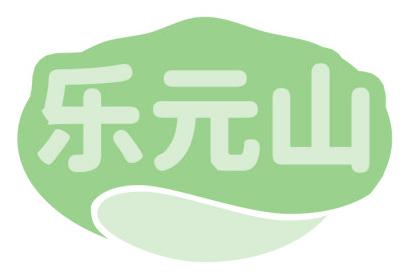 樂元山