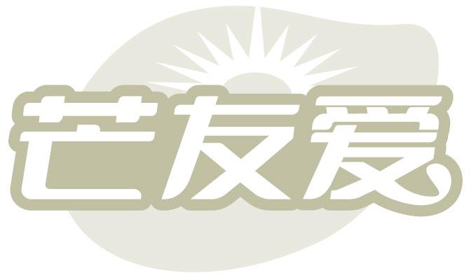 芒友爱