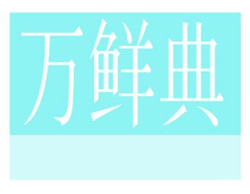 万鲜典