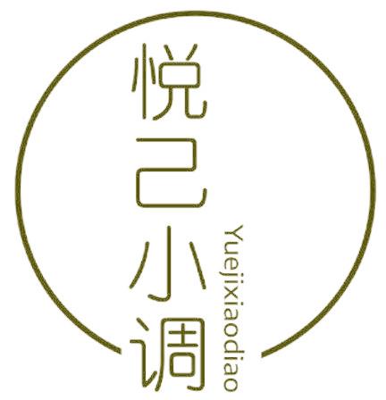悦己小调
