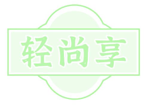 轻尚享