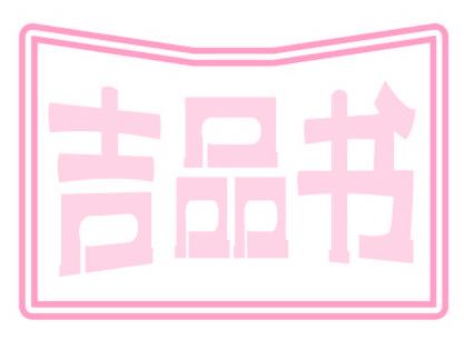 吉品書