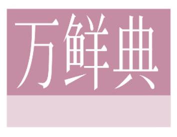 万鲜典