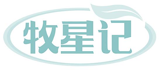 牧星记