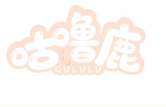 咕噜鹿