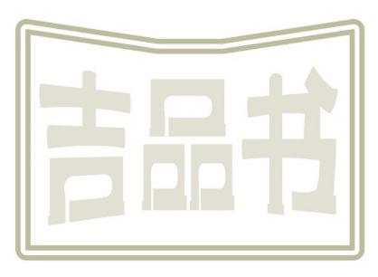 吉品书