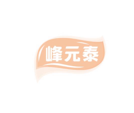 峰元泰