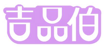 吉品伯
