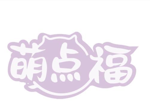 萌点福