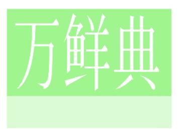 万鲜典