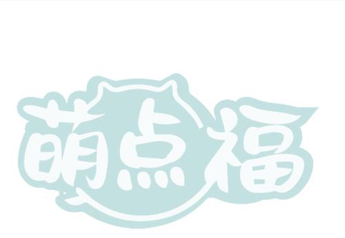 萌點(diǎn)福