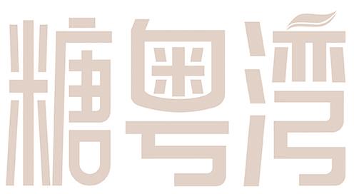糖粤湾