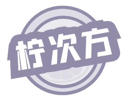 柠次方