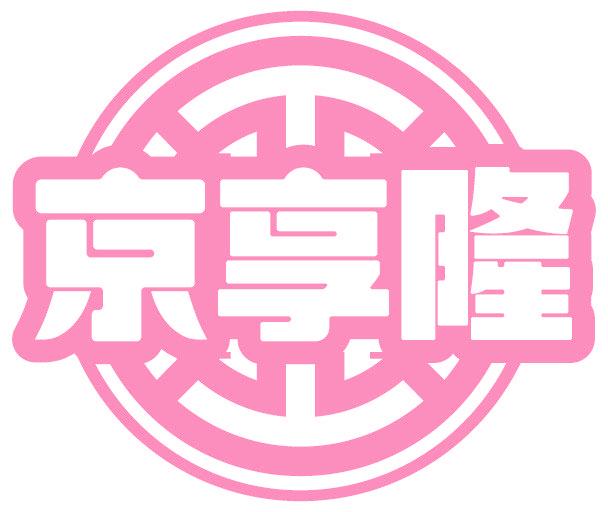京享隆