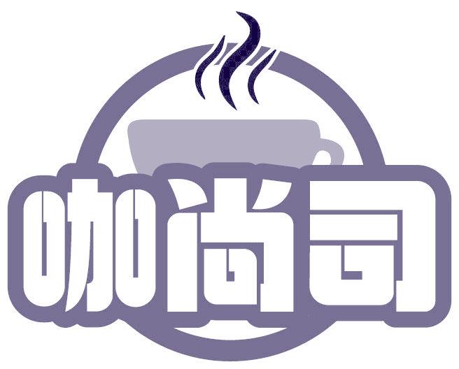 咖尚司