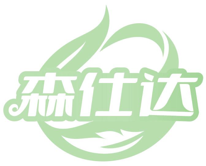 森仕达