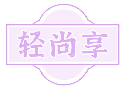 轻尚享