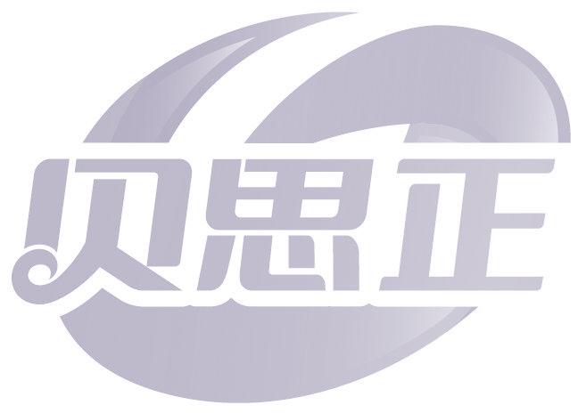 貝思正