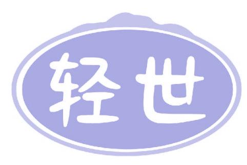 轻世