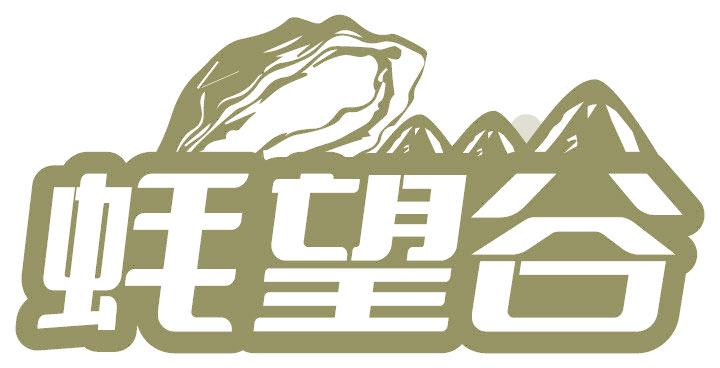 蚝望谷