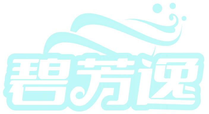 碧芳逸
