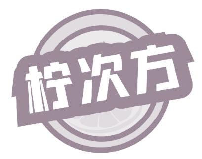 柠次方