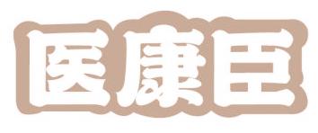醫(yī)康臣