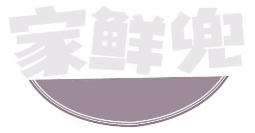 家鲜兜