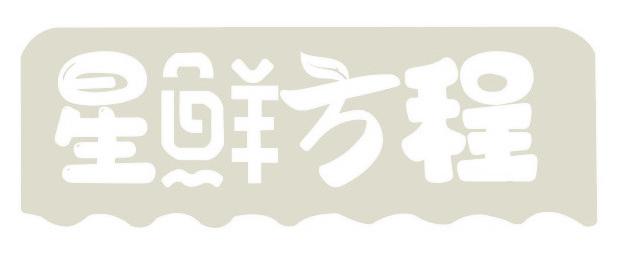 星鲜方程