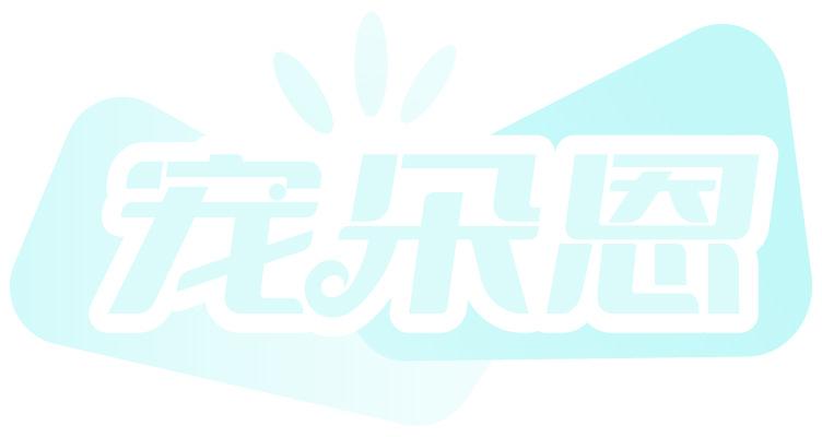 寵朵恩