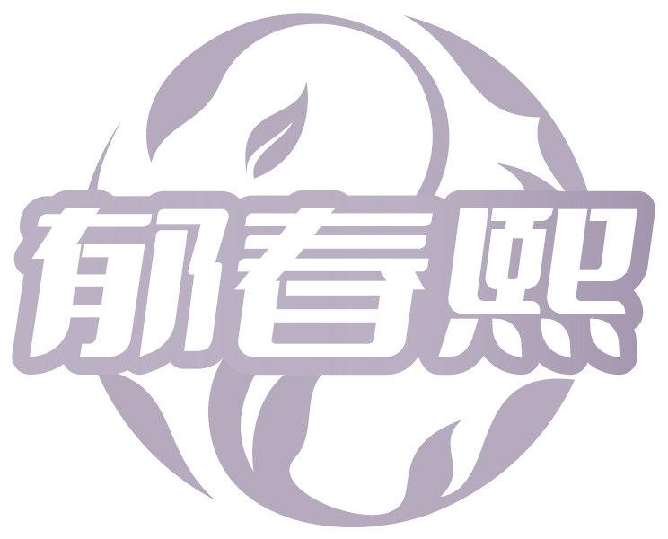 郁春熙