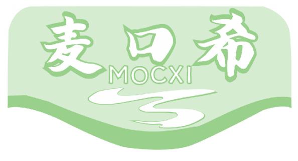麦口希 MOCXI