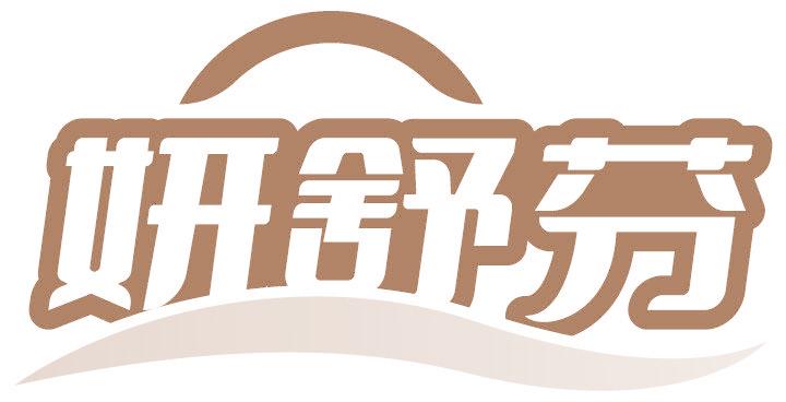 妍舒芬