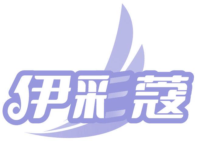 伊彩蔻