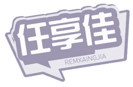 任享佳 REMXAINGJIA