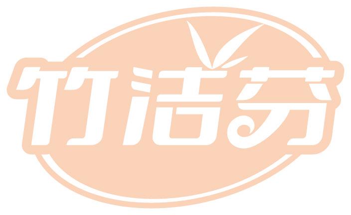竹洁芬