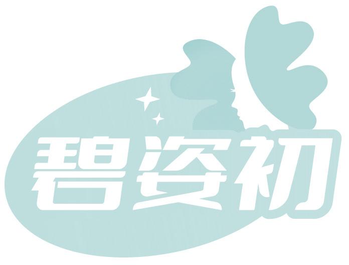 碧姿初