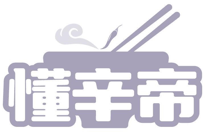 懂辛帝
