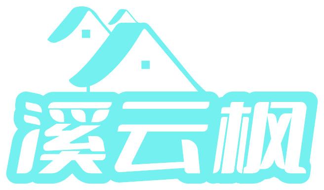 溪云枫