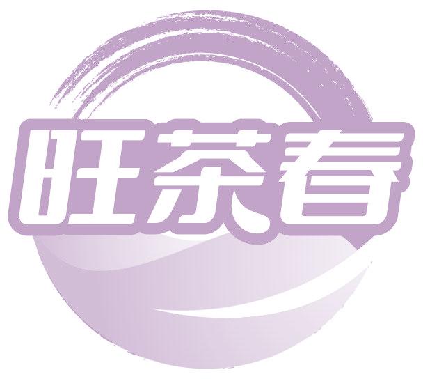 旺茶春