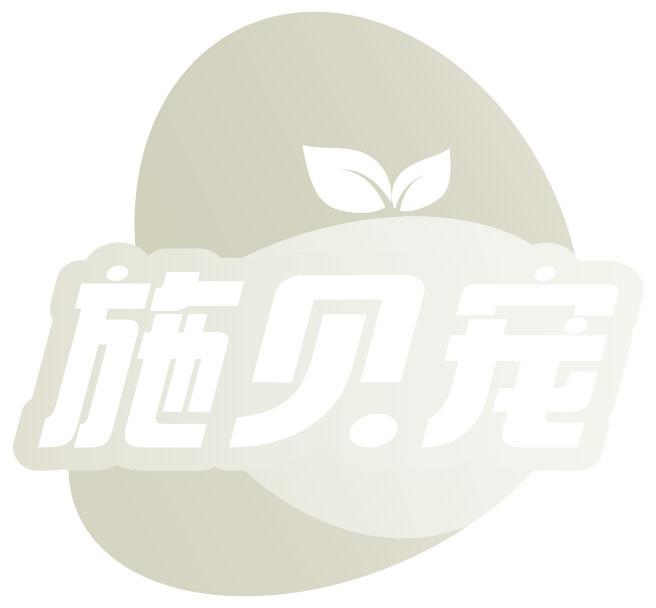 施贝宠