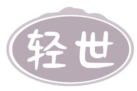 輕世