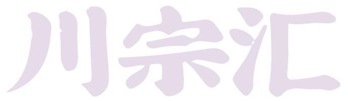 川宗汇