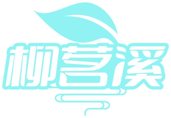 柳茗溪