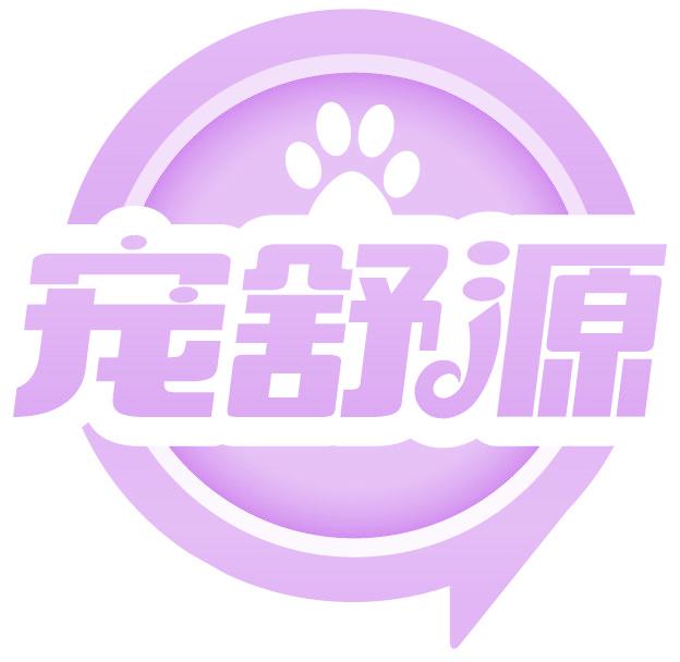 宠舒源