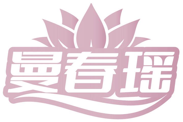 曼春瑶