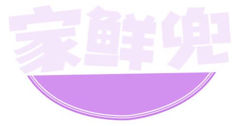 家鲜兜