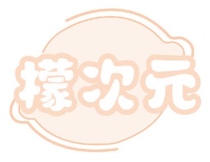 檬次元