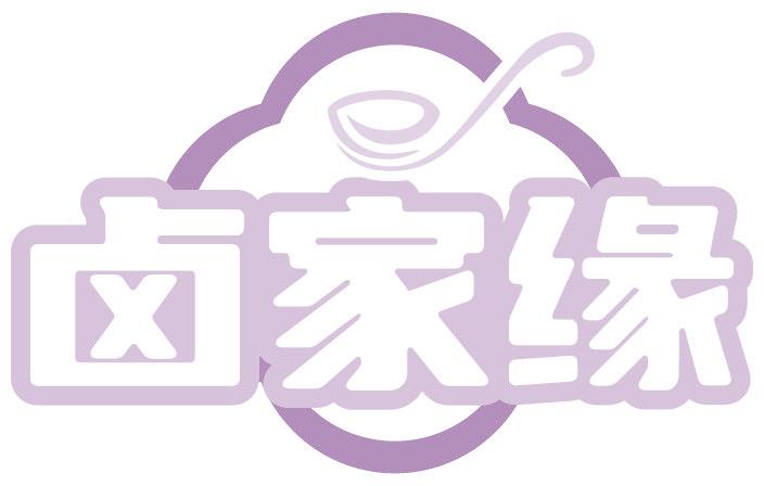 卤家缘