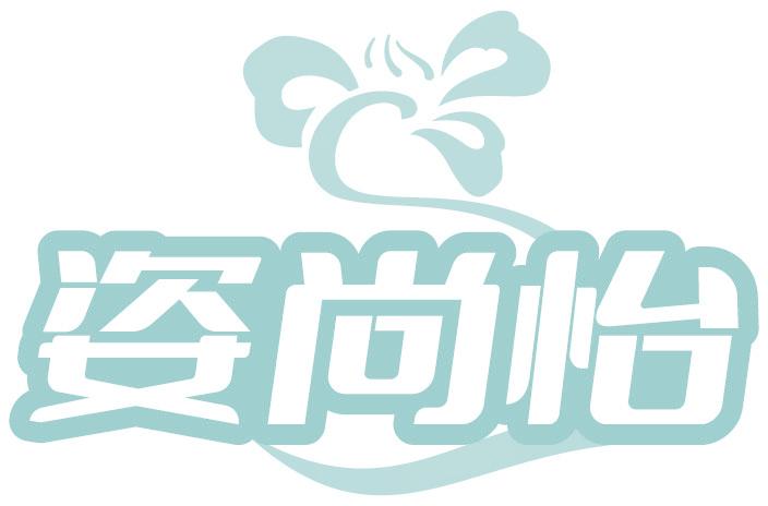 姿尚怡